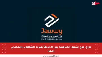 دوري جوي يشعل المنافسة بين 24 فريقاً بقيادة الشلهوب والمحياني وجهاد